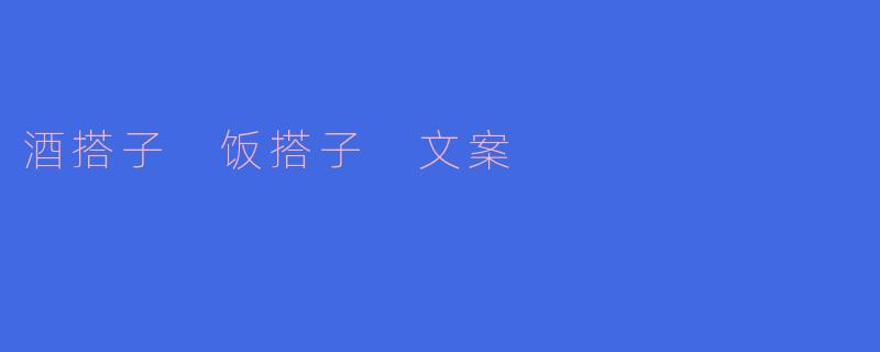 酒搭子 饭搭子 文案